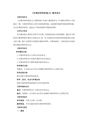 教科版六年級上冊科學18生物多樣性的意義教學設計.doc