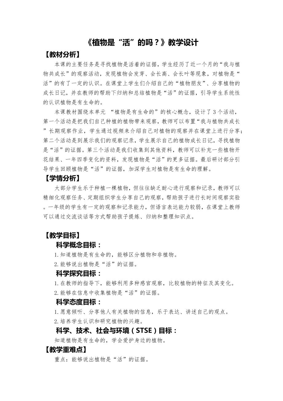 教科版一年級上冊科學(xué)1.5植物是“活”的嗎？ 課件+教案+素材.rar