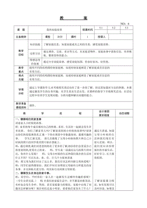 遼師大版五上綜合實(shí)踐活動(dòng)第7周我的家庭故事教案.doc