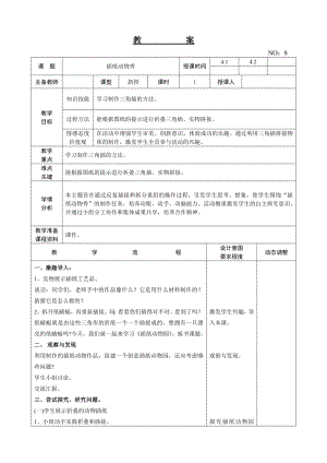 遼師大版四上綜合實踐活動第9周 插紙動物秀 教案.doc