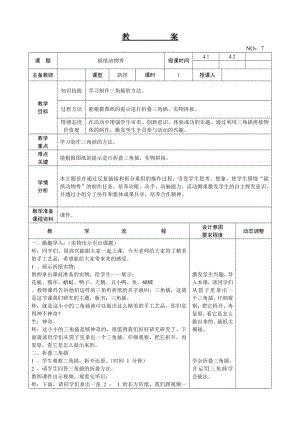 遼師大版四上綜合實踐活動第8周插紙動物秀教案.doc