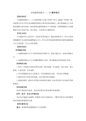 教科版六年級上冊科學(xué)13電磁鐵的磁力（二） 教學(xué)設(shè)計(jì).doc