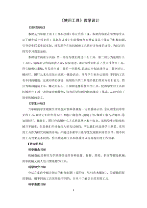 教科版六年級(jí)上冊(cè)科學(xué)1使用工具教學(xué)設(shè)計(jì).docx