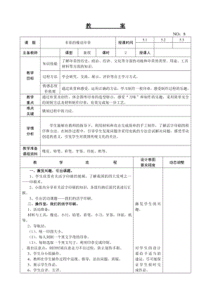 遼師大版五上綜合實踐活動第9周多彩的橡皮印章教案.doc