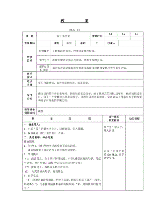 遼師大版六上綜合實踐第15周 包餃子 教案.doc