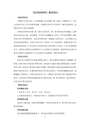 教科版六年級上冊科學2杠桿的科學教學設計.docx