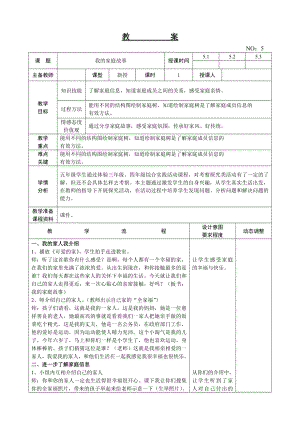 遼師大版五上綜合實踐活動第5周我的家庭故事教案.doc