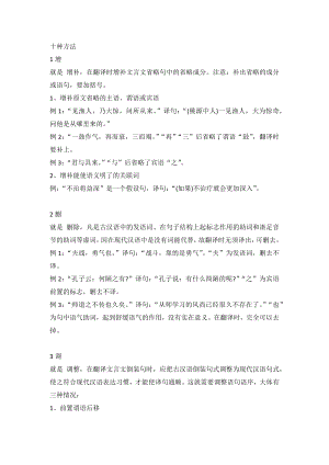初中語文文言文翻譯掌握這10大方法+6個注意點.docx