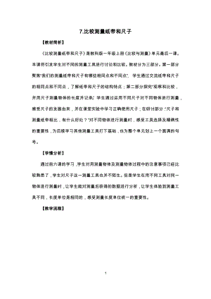 教科版一年級(jí)上冊(cè)科學(xué)《比較測(cè)量紙帶和尺子》教學(xué)設(shè)計(jì).docx