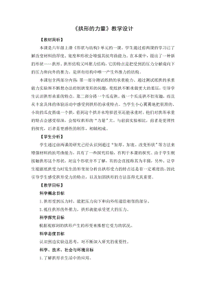 教科版六年級上冊科學(xué)8拱形的力量 教學(xué)設(shè)計(jì).docx