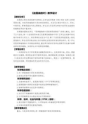 教科版一年級(jí)上冊(cè)科學(xué)《這是誰的葉》教學(xué)設(shè)計(jì).docx