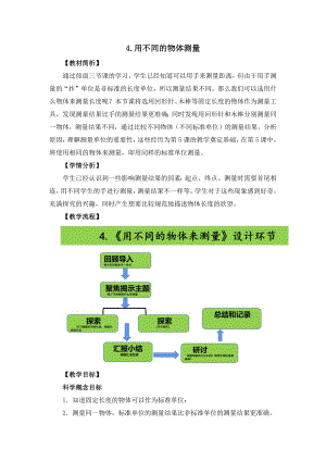 教科版一年級(jí)上冊(cè)科學(xué)《用不同的物體來測(cè)量》教學(xué)設(shè)計(jì).docx