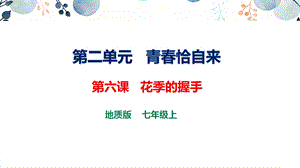 地質版七上生命與健康常識第六課花季的握手課件.pptx