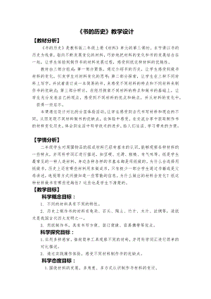 教科版二年級上冊科學《書的歷史》教學設計.docx
