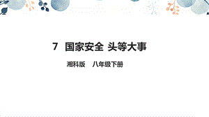 地質版八下生命與健康常識第7課國家安全頭等大事課件.pptx