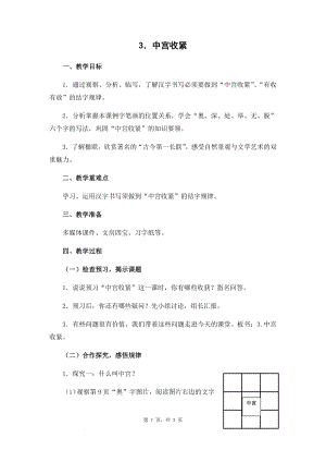蘇少版六年級上冊書法3.中宮收緊教學設計.docx