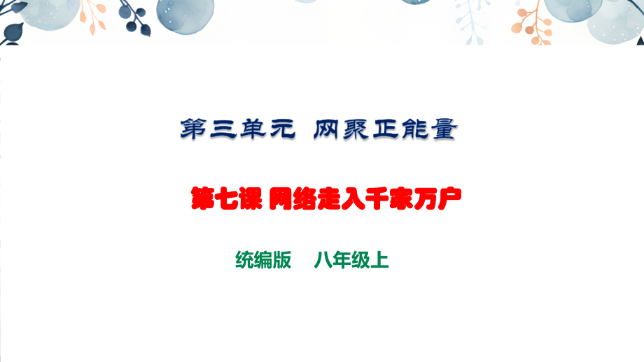 地質(zhì)版八上生命與健康常識第7課網(wǎng)絡(luò)走入千家萬戶課件+素材.rar