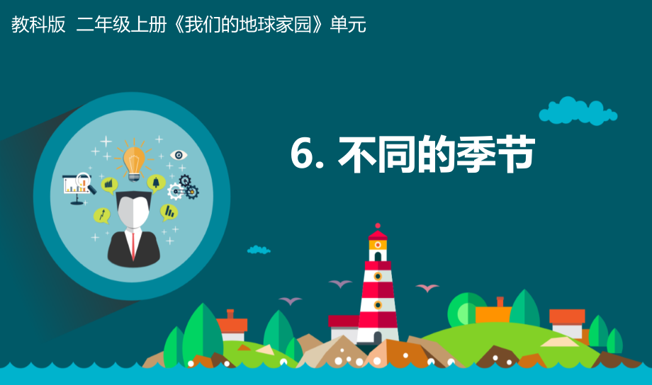 教科版二年級上冊科學1.6《不同的季節》 課件+教案+素材.rar