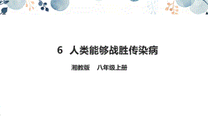 地質版八下生命與健康常識第6課人類能夠戰勝傳染病課件.pptx