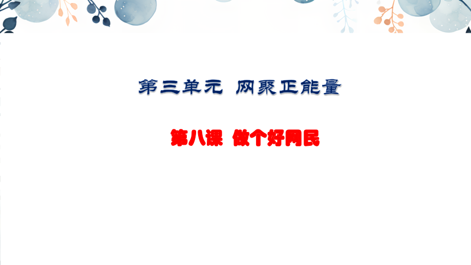地質(zhì)版八上生命與健康常識第8課做個好網(wǎng)民課件+素材.rar