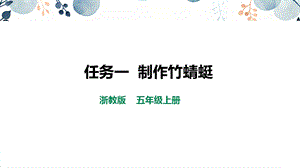 浙教版五上勞動項目2任務1制作竹蜻蜓課件.pptx