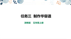 浙教版五上勞動(dòng)項(xiàng)目2任務(wù)3制作華容道課件.pptx