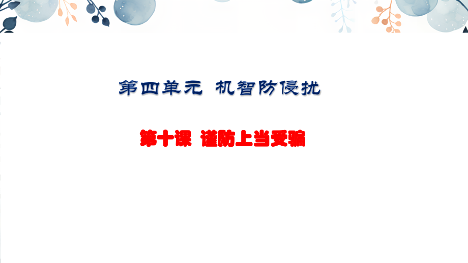 地質(zhì)版八上生命與健康常識第10課謹(jǐn)防上當(dāng)受騙課件+素材.rar