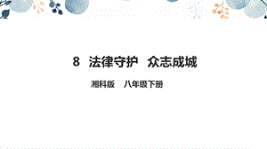 地質(zhì)版八下生命與健康常識第8課法律守護(hù)眾志成城課件.pptx