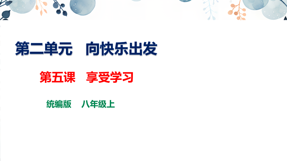 地質版八上生命與健康常識第5課享受學習課件+素材.rar