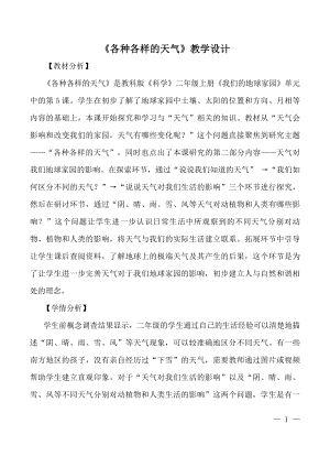 教科版二年級上冊科學(xué)《各種各樣的天氣》教學(xué)設(shè)計.doc