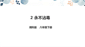 地質版八下生命與健康常識第2課永不沾毒課件.pptx