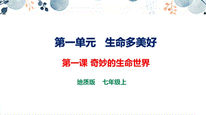 地質版七上生命與健康常識第一課奇妙的生命世界課件.pptx