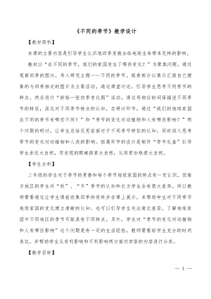 教科版二年級上冊科學(xué)《不同的季節(jié)》教學(xué)設(shè)計.doc