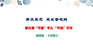 地質(zhì)版七上生命與健康常識第九課“不宜”不入“不良”不為課件.pptx