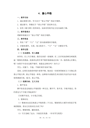 蘇少版六年級上冊書法4.重心平穩教學設計.docx