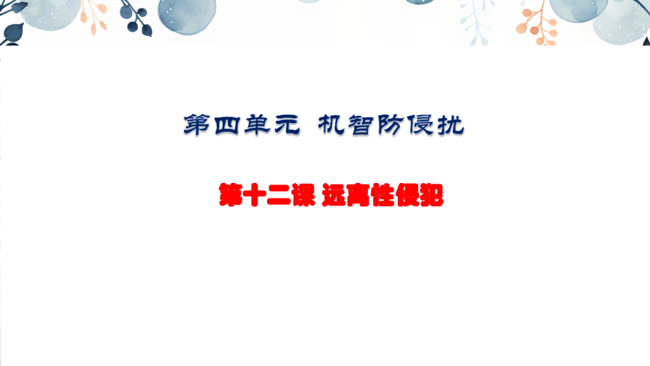 地質(zhì)版八上生命與健康常識第12課遠(yuǎn)離性侵犯課件+素材.rar