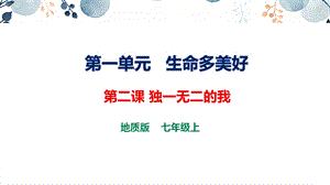 地質版七上生命與健康常識第二課獨一無二的我課件.pptx