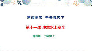 地質版七上生命與健康常識第十一課注意水上安全課件.pptx