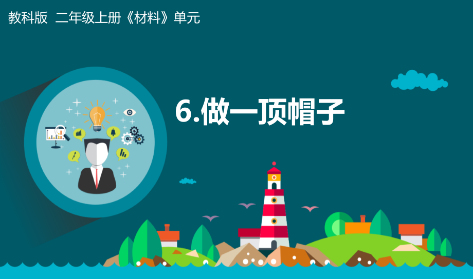 教科版二年級上冊科學(xué)2.6.做一頂帽子 課件+教案+素材.rar