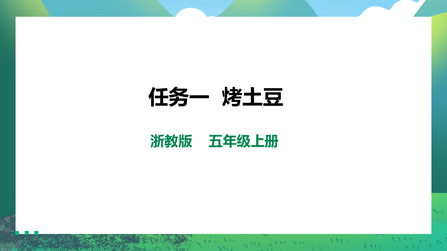 浙教版五年級上冊勞動教學課件ppt（全冊12課合輯）.rar