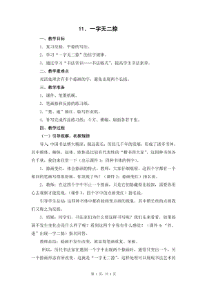 蘇少版六年級上冊書法11.一字無二捺教學設計.docx