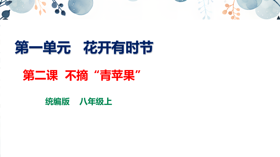 地質(zhì)版八上生命與健康常識第2課不摘”青蘋果“課件+素材.rar