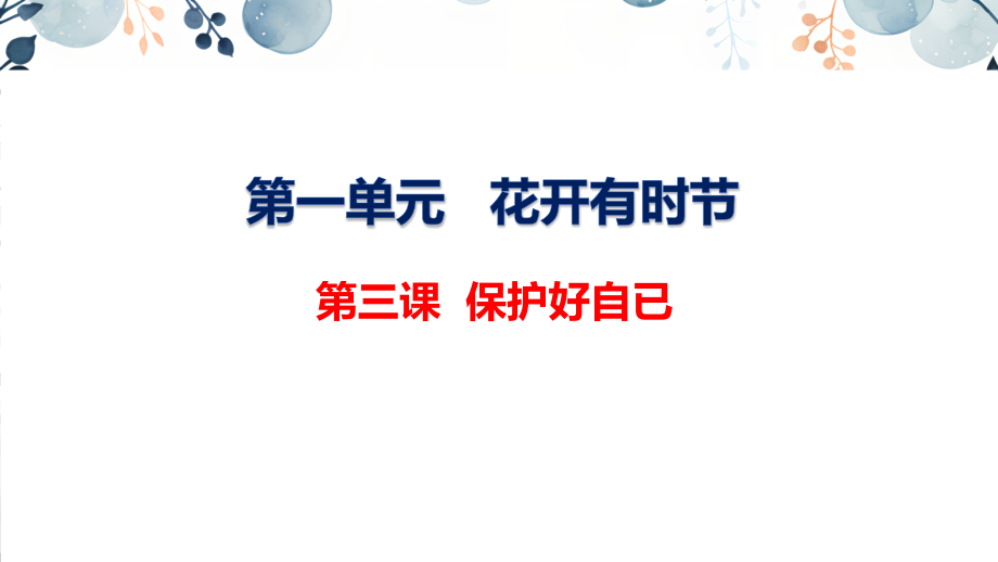 地質(zhì)版八上生命與健康常識第3課保護(hù)好自己課件+素材.rar