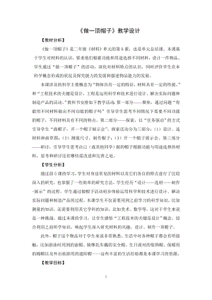 教科版二年級上冊科學(xué)《做一頂帽子》教學(xué)設(shè)計.doc