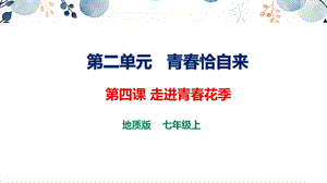 地質(zhì)版七上生命與健康常識(shí)第四課走進(jìn)青春花季課件.pptx