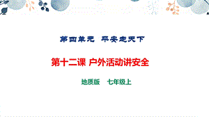 地質版七上生命與健康常識第十二課戶外活動講安全課件.pptx
