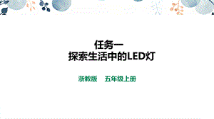 浙教版五上勞動(dòng)項(xiàng)目3任務(wù)1探索生活中的LED燈課件.pptx