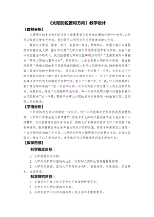 教科版二年級上冊科學(xué)《太陽的位置和方向》教學(xué)設(shè)計.docx