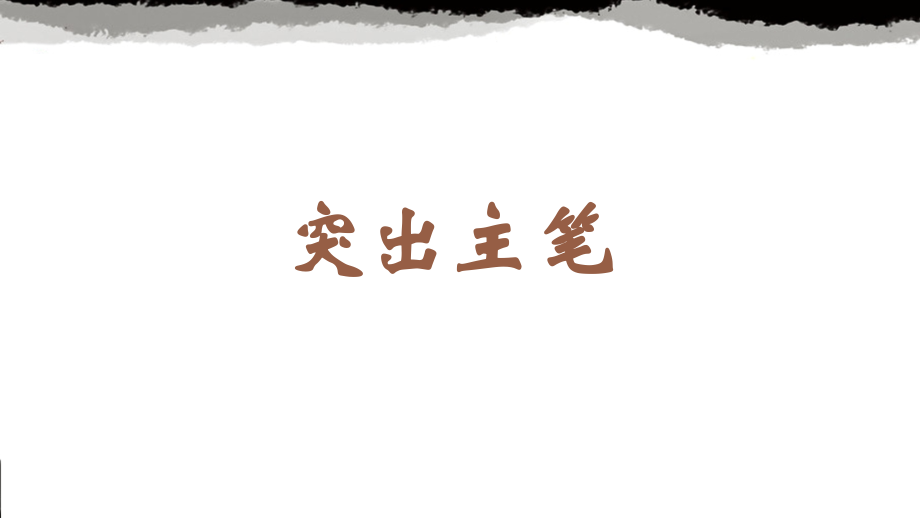 蘇少版六年級上冊書法2.突出主筆課件ppt+教學(xué)設(shè)計.rar