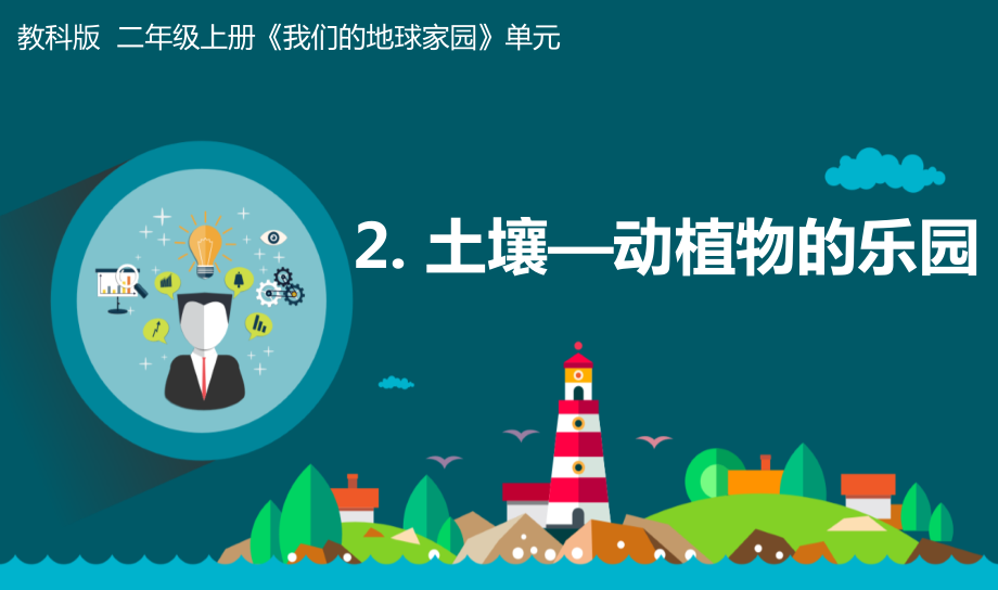 教科版二年級上冊科學1.2土壤動植物的樂園 課件+教案+素材.rar